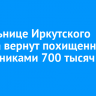 Жительнице Иркутского района вернут похищенные мошенниками 700 тысяч рублей