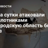 ВСУ за сутки атаковали беспилотниками Белгородскую область более 70 раз