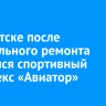 В Иркутске после капитального ремонта открылся спортивный комплекс «Авиатор»
