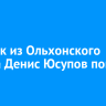Стрелок из Ольхонского района Денис Юсупов погиб на СВО