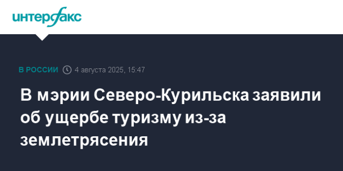 В мэрии Северо-Курильска заявили об ущербе туризму из-за землетрясения