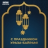 Андрей Назаров поздравил мусульман Башкирии с праздником Ураза-байрам