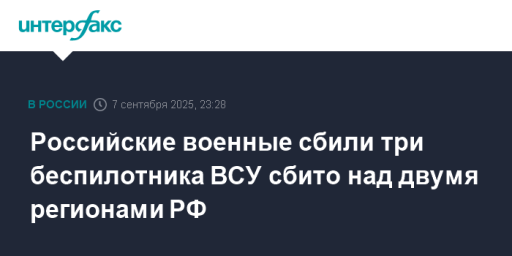 Российские военные сбили три беспилотника ВСУ сбито над двумя регионами РФ
