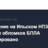 Возгорание на Ильском НПЗ из-за падения обломков БПЛА ликвидировано