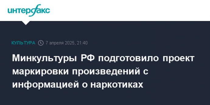 Минкультуры РФ подготовило проект маркировки произведений с информацией о наркотиках