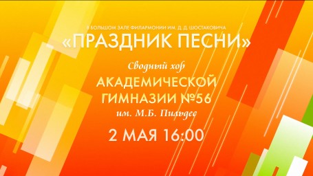 Смотрите прямо сейчас концерт сводного хора Академической гимназии им. М.Б. Пильдес