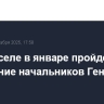 В Брюсселе в январе пройдет совещание начальников Генштабов НАТО