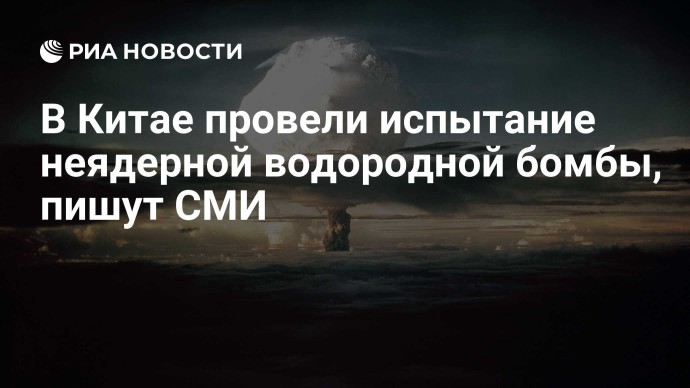 В Китае провели испытание неядерной водородной бомбы, пишут СМИ