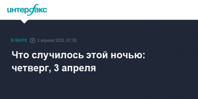 Что случилось этой ночью: четверг, 3 апреля