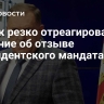 Додик резко отреагировал на решение об отзыве президентского мандата