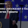 Яковенко рассказал о большой стратегии Трампа