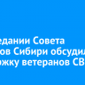На заседании Совета ректоров Сибири обсудили поддержку ветеранов СВО