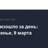 Что произошло за день: воскресенье, 9 марта