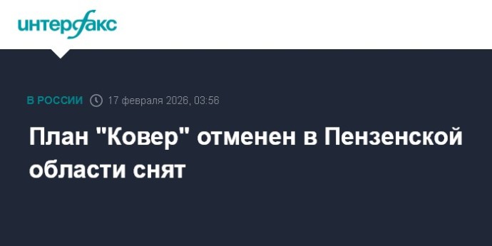 План "Ковер" отменен в Пензенской области снят План "Ковер" отменен в Пензенской области снят