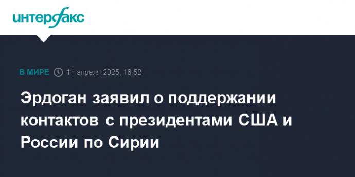 Эрдоган заявил о поддержании контактов с президентами США и России по Сирии