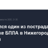 Скончался один из пострадавших при атаке БПЛА в Нижегородской области