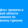 «Роснефть» провела в Иркутской области соревнования по спортивному туризму