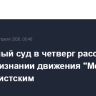 Верховный суд в четверг рассмотрит иск о признании движения "Мемориал" экстремистским