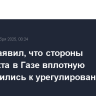 Трамп заявил, что стороны конфликта в Газе вплотную приблизились к урегулированию