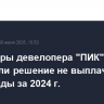 Акционеры девелопера "ПИК" утвердили решение не выплачивать дивиденды за 2024 г.