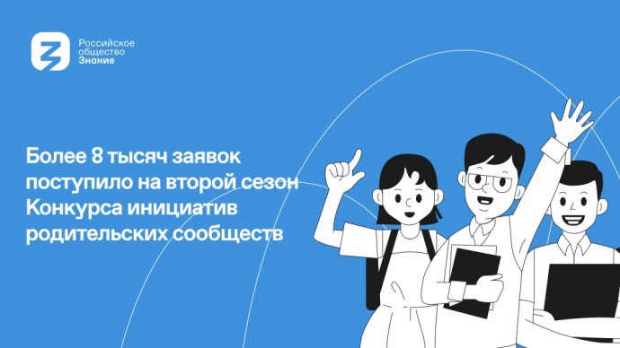 Более 8 000 заявок собрал второй сезон всероссийского конкурса для родительских комитетов
