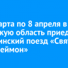 С 22 марта по 8 апреля в Иркутскую область приедет медицинский поезд «Святой Пантелеймон»