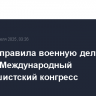 КНДР направила военную делегацию в РФ на Международный антифашистский конгресс