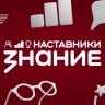 Стартовал проект Знание.Наставники для руководителей образовательных организаций, педагогов и советников директоров