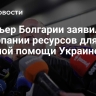 Премьер Болгарии заявил об исчерпании ресурсов для военной помощи Украине