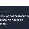 В Брянской области погиб мужчина, подняв с земли пакет со взрывчаткой