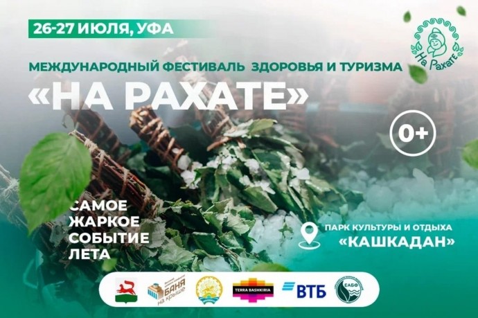 В «Башинформе» пройдет пресс-конференция о фестивале «На Рахате»