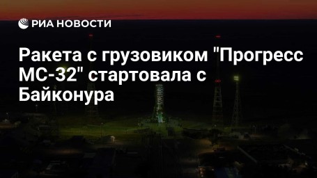 Ракета с грузовиком "Прогресс МС-32" стартовала с Байконура