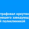 Суд оштрафовал иркутянина, оскорбившего заведующую детской поликлиникой