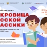 В России пройдет литературная акция «Сокровища русской классики»