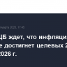 Глава ЕЦБ ждет, что инфляция в еврозоне достигнет целевых 2% в начале 2026 г.