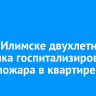 В Усть-Илимске двухлетнего мальчика госпитализировали после пожара в квартире