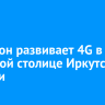 МегаФон развивает 4G в северной столице Иркутской области