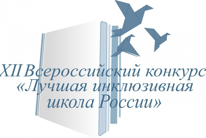 В России в 12-й раз определят лучшие инклюзивные образовательные организации