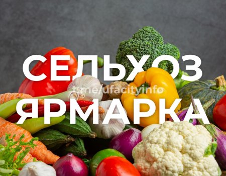 26 и 27 апреля в Уфе пройдут сельскохозяйственные ярмарки