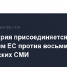 Швейцария присоединяется к санкциям ЕС против восьми российских СМИ