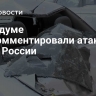 В Госдуме прокомментировали атаку ВСУ на юг России