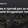 В Киеве в третий раз за ночь объявили воздушную тревогу