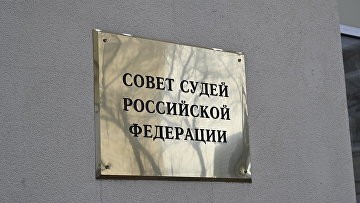 Совет судей предложил создать единый методический ресурс для пресс-служб судов
