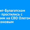 В Эхирит-Булагатском районе простились с погибшим на СВО Олегом Хозонхоновым