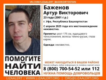 В Уфе разыскивается пропавший три месяца назад 23-летний парень