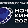 Кинопоказы в рамках «Ночи кино» пройдут во всех округах Ярославской области