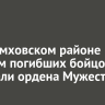 В Черемховском районе родным погибших бойцов передали ордена Мужества