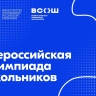В Москве стартовало совещание по организации и проведению всероссийской олимпиады школьников