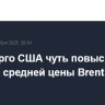 Минэнерго США чуть повысило прогноз средней цены Brent в 2025 году