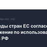 Постпреды стран ЕС согласовали предложение по использованию активов РФ